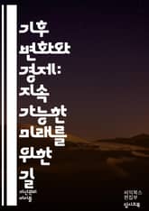 지구의 미래: 기후 변화와 경제의 상관관계 - 기후 변화, 경제, 지속 가능성, 탄소 배출, 에너지 전환, 재생 에너지, 기후 정책, 환경 보호, 녹색 경제, 기후 금융, 생태계, 사회적 비용, 기후 적응, 온실가스, 국제 협약, 표지 이미지