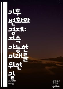 지구의 미래: 기후 변화와 경제의 상관관계 - 기후 변화, 경제, 지속 가능성, 탄소 배출, 에너지 전환, 재생 에너지, 기후 정책, 환경 보호, 녹색 경제, 기후 금융, 생태계, 사회적 비용, 기후 적응, 온실가스, 국제 협약,