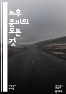 행복한 노후를 위한 준비법 - 재테크, 연금, 저축, 투자, 건강, 보험, 경제적 자유, 자산 관리, 부동산, 재정 계획, 은퇴 생활, 생활비, 세금, 노후 생활, 자녀 교육, 심리적 안정, 사회적 활동, 취미, 커뮤니티, 자아 