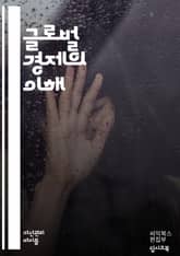 글로벌 경제의 이해 <심화> - 세계화, 무역, 환율, 투자, 금융시장, 경제성장, 인플레이션, 통화정책, 글로벌화, 공급망, 수출입, 경제협력, 기술혁신, 자본시장, 노동시장, 시장경제, 브릭스, 국제기구, 개발도상국, 선진국, 표지 이미지