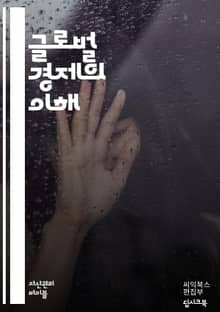 글로벌 경제의 이해 <심화> - 세계화, 무역, 환율, 투자, 금융시장, 경제성장, 인플레이션, 통화정책, 글로벌화, 공급망, 수출입, 경제협력, 기술혁신, 자본시장, 노동시장, 시장경제, 브릭스, 국제기구, 개발도상국, 선진국,