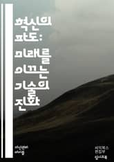 미래를 여는 혁신의 열쇠 - 기술 혁신, 인공지능, 블록체인, IoT, 빅데이터, 디지털 전환, 스타트업, 창의력, 자동화, 지속 가능성, 4차 산업혁명, 기업가 정신, 혁신 사례, 기술 트렌드, 연구 개발, 협업, 글로벌 시장, 표지 이미지