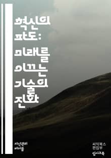 미래를 여는 혁신의 열쇠 - 기술 혁신, 인공지능, 블록체인, IoT, 빅데이터, 디지털 전환, 스타트업, 창의력, 자동화, 지속 가능성, 4차 산업혁명, 기업가 정신, 혁신 사례, 기술 트렌드, 연구 개발, 협업, 글로벌 시장,