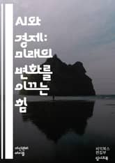 인공지능과 경제: 미래의 혁신 - 인공지능, 경제, 자동화, 데이터 분석, 혁신, 생산성, 일자리, 기술 발전, 머신러닝, 블록체인, 디지털 경제, 산업 4.0, 기업 전략, 소비자 행동, 글로벌화, 경쟁력, 윤리, 정책, 투자, 표지 이미지
