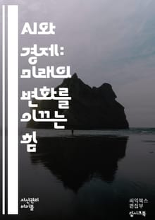 인공지능과 경제: 미래의 혁신 - 인공지능, 경제, 자동화, 데이터 분석, 혁신, 생산성, 일자리, 기술 발전, 머신러닝, 블록체인, 디지털 경제, 산업 4.0, 기업 전략, 소비자 행동, 글로벌화, 경쟁력, 윤리, 정책, 투자,