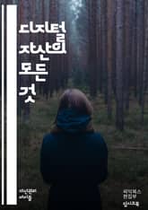 디지털 자산의 모든 것 - 블록체인, 암호화폐, NFT, 스마트 계약, 분산원장, 디지털 지갑, 거래소, 토큰, 비트코인, 이더리움, 크립토, 디지털 소유권, 보안, 규제, 투자 전략, 채굴, 하드포크, 웹3, 디지털 자산 관리, 표지 이미지