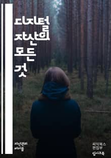 디지털 자산의 모든 것 - 블록체인, 암호화폐, NFT, 스마트 계약, 분산원장, 디지털 지갑, 거래소, 토큰, 비트코인, 이더리움, 크립토, 디지털 소유권, 보안, 규제, 투자 전략, 채굴, 하드포크, 웹3, 디지털 자산 관리,