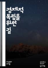 경제적 자유를 향한 첫걸음 - 재정 계획, 저축, 투자, 자산, 부채 관리, 소득원, 예산, 금융 교육, 경제적 목표, 자산 배분, 위험 관리, 지출 습관, 창업, 금융 독립, 은퇴 준비, 현금 흐름, 재정적 안정, 소비 습관,  표지 이미지