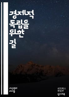 경제적 자유를 향한 첫걸음 - 재정 계획, 저축, 투자, 자산, 부채 관리, 소득원, 예산, 금융 교육, 경제적 목표, 자산 배분, 위험 관리, 지출 습관, 창업, 금융 독립, 은퇴 준비, 현금 흐름, 재정적 안정, 소비 습관, 