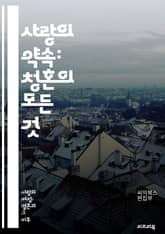 사랑의 약속: 청혼의 모든 것 - 청혼, 사랑, 약속, 결혼, 로맨스, 프러포즈, 준비물, 장소, 타이밍, 반지, 감정, 창의성, 인생, 계획, 가족, 친구, 연애, 기념일, 의사소통, 문화, 전통, 심리, 프러포즈 아이디어, 감 표지 이미지