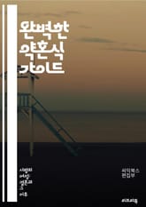 완벽한 약혼식 가이드 - 약혼식, 계획, 예산, 장소, 초대장, 테마, 드레스, 꽃, 사진, 케이크, 음악, 피로연, 하객, 소품, 예식, 주례, 선물, 시간표, 드레스코드, 신혼여행, 전통, 법적 절차, 커플 인터뷰, 후원자 표지 이미지