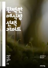 완벽한 예식장 선택 가이드 - 예식장, 웨딩, 장소, 선택, 예산, 스타일, 서비스, 시설, 위치, 리뷰, 추천, 테마, 예약, 방문, 비교, 사진, 평판, 주차, 수용 인원, 음식, 인테리어, 접근성, 분위기, 계약, 추가 비용 표지 이미지