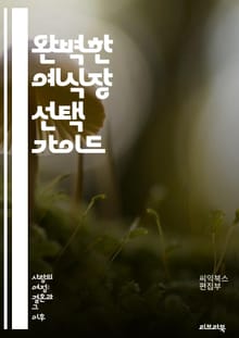 완벽한 예식장 선택 가이드 - 예식장, 웨딩, 장소, 선택, 예산, 스타일, 서비스, 시설, 위치, 리뷰, 추천, 테마, 예약, 방문, 비교, 사진, 평판, 주차, 수용 인원, 음식, 인테리어, 접근성, 분위기, 계약, 추가 비용