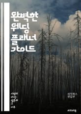 완벽한 웨딩 플래너 가이드 - 웨딩 플래너, 결혼식 준비, 예산 관리, 테마 선택, 장소 예약, 공급업체 관리, 손님 초대, 일정 계획, 드레스 선택, 꽃 장식, 케이크 디자인, 사진 촬영, 음악 선택, 뷰티 서비스, 리허설, 법 표지 이미지