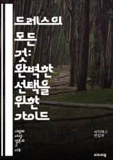 드레스의 모든 것: 완벽한 선택을 위한 가이드 - 드레스, 패션, 스타일, 체형, 색상, 소재, 액세서리, 시즌, 이벤트, 예산, 브랜드, 맞춤형, 트렌드, 코디네이션, 착장, 편안함, 우아함, 디자인, 구매 팁, 온라인 쇼핑,  표지 이미지