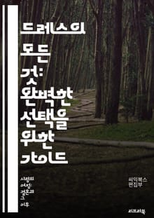 드레스의 모든 것: 완벽한 선택을 위한 가이드 - 드레스, 패션, 스타일, 체형, 색상, 소재, 액세서리, 시즌, 이벤트, 예산, 브랜드, 맞춤형, 트렌드, 코디네이션, 착장, 편안함, 우아함, 디자인, 구매 팁, 온라인 쇼핑, 