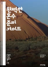 완벽한 혼수 준비 가이드 - 혼수, 결혼, 준비물, 체크리스트, 예산, 가전제품, 가구, 소품, 스타일, 패브릭, 인테리어, 필요물품, 결혼식, 신혼집, 쇼핑, 선물, 리스트, 팁, 추천, 브랜드, 세트, 구매처, 시간관리, 결혼 표지 이미지