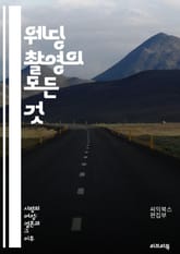 웨딩 촬영의 모든 것 - 촬영 기법, 포즈, 조명, 배경, 앵글, 편집, 브라이덜 샤워, 예식, 사진 스타일, 커플 촬영, 소품, 위치 선정, 감정 포착, 스냅 사진, 프리웨딩, 야외 촬영, 스튜디오 촬영, 드론 촬영, 앨범 제작 표지 이미지