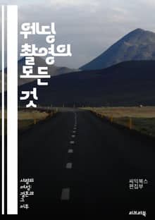 웨딩 촬영의 모든 것 - 촬영 기법, 포즈, 조명, 배경, 앵글, 편집, 브라이덜 샤워, 예식, 사진 스타일, 커플 촬영, 소품, 위치 선정, 감정 포착, 스냅 사진, 프리웨딩, 야외 촬영, 스튜디오 촬영, 드론 촬영, 앨범 제작