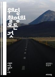 웨딩 촬영의 모든 것 - 촬영 기법, 포즈, 조명, 배경, 앵글, 편집, 브라이덜 샤워, 예식, 사진 스타일, 커플 촬영, 소품, 위치 선정, 감정 포착, 스냅 사진, 프리웨딩, 야외 촬영, 스튜디오 촬영, 드론 촬영, 앨범 제작