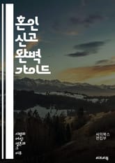 혼인 신고 완벽 가이드 - 혼인 신고, 절차, 서류, 법적 요건, 주민센터, 혼인관계증명서, 혼인신고서, 요구 서류, 신청 방법, 신고 기한, 부부, 세금, 인감증명서, 혼인신고 장소, 신고 비용, 법률 상담, 외국인 혼인, 재혼 표지 이미지