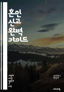혼인 신고 완벽 가이드 - 혼인 신고, 절차, 서류, 법적 요건, 주민센터, 혼인관계증명서, 혼인신고서, 요구 서류, 신청 방법, 신고 기한, 부부, 세금, 인감증명서, 혼인신고 장소, 신고 비용, 법률 상담, 외국인 혼인, 재혼