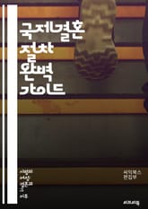 국제결혼 절차 완벽 가이드 - 비자, 결혼증명서, 외국인등록, 서류 준비, 법적 요건, 문화 차이, 언어 장벽, 이민 법, 결혼식 준비, 가족 동의, 재정 증명, 건강검진, 국제 커플, 비자 신청, 결혼 상담, 주거지 선정, 사회 표지 이미지