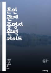 혼인 관계 증명서 완벽 가이드 - 혼인, 관계, 증명서, 법적, 서류, 등록, 결혼, 절차, 요구사항, 발급, 신청, 인증, 문서, 가족, 법원, 주민센터, 공증, 서명, 유효성, 복사, 변경, 취소, 이혼, 해외, 사용 표지 이미지