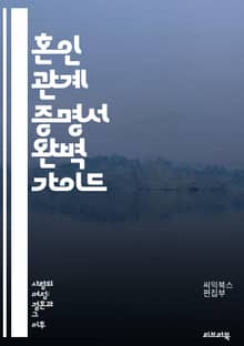 혼인 관계 증명서 완벽 가이드 - 혼인, 관계, 증명서, 법적, 서류, 등록, 결혼, 절차, 요구사항, 발급, 신청, 인증, 문서, 가족, 법원, 주민센터, 공증, 서명, 유효성, 복사, 변경, 취소, 이혼, 해외, 사용