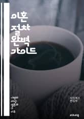 이혼 절차 완벽 가이드 - 이혼, 절차, 법률, 서류, 조정, 재산 분할, 양육권, 위자료, 상담, 중재, 법원, 청구서, 증거, 합의, 미성년자, 가족법, 소송, 심리, 변호사, 권리, 의무, 심리적 지원, 시간, 비용 표지 이미지