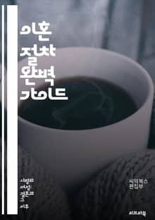 이혼 절차 완벽 가이드 - 이혼, 절차, 법률, 서류, 조정, 재산 분할, 양육권, 위자료, 상담, 중재, 법원, 청구서, 증거, 합의, 미성년자, 가족법, 소송, 심리, 변호사, 권리, 의무, 심리적 지원, 시간, 비용