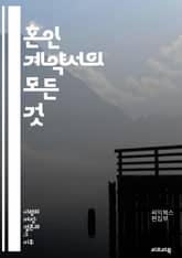 혼인 계약서의 모든 것 - 혼인 계약서, 법적 효력, 재산 분할, 양육권, 부채 분담, 결혼 전 상담, 계약 조항, 이혼, 중재, 법률 상담, 권리 보호, 의무, 개인 자산, 공동 자산, 금융 계획, 재정적 안정, 분쟁 해결, 조 표지 이미지
