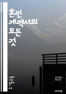 혼인 계약서의 모든 것 - 혼인 계약서, 법적 효력, 재산 분할, 양육권, 부채 분담, 결혼 전 상담, 계약 조항, 이혼, 중재, 법률 상담, 권리 보호, 의무, 개인 자산, 공동 자산, 금융 계획, 재정적 안정, 분쟁 해결, 조