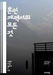 혼인 계약서의 모든 것 - 혼인 계약서, 법적 효력, 재산 분할, 양육권, 부채 분담, 결혼 전 상담, 계약 조항, 이혼, 중재, 법률 상담, 권리 보호, 의무, 개인 자산, 공동 자산, 금융 계획, 재정적 안정, 분쟁 해결, 조
