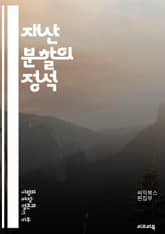 재산 분할의 정석 - 재산 분할, 법률, 소송, 결혼, 이혼, 공동 재산, 자산 평가, 부채, 재산 목록, 분할 비율, 법원, 협상, 중재, 세금 문제, 재산 보호, 계약, 양육권, 재산 배분, 재산 관리, 재산 청산, 가족 법, 표지 이미지