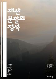 재산 분할의 정석 - 재산 분할, 법률, 소송, 결혼, 이혼, 공동 재산, 자산 평가, 부채, 재산 목록, 분할 비율, 법원, 협상, 중재, 세금 문제, 재산 보호, 계약, 양육권, 재산 배분, 재산 관리, 재산 청산, 가족 법,