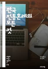 한국 전통혼례의 모든 것 - 전통혼례, 결혼식, 예식, 한복, 제례, 가족, 풍습, 문화, 상징, 세배, 떡, 약혼, 차례, 전통음식, 혼수, 신랑, 신부, 혼례복, 예물, 축하, 성년식, 전통가옥, 의식, 전통예절, 한국문화 표지 이미지
