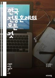 한국 전통혼례의 모든 것 - 전통혼례, 결혼식, 예식, 한복, 제례, 가족, 풍습, 문화, 상징, 세배, 떡, 약혼, 차례, 전통음식, 혼수, 신랑, 신부, 혼례복, 예물, 축하, 성년식, 전통가옥, 의식, 전통예절, 한국문화