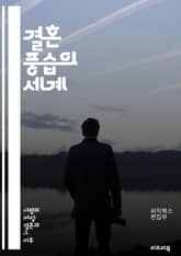 결혼 풍습의 세계 - 결혼식, 전통, 문화, 의식, 가족, 사랑, 서약, 예복, 축제, 음식, 지역, 역사, 상징, 신랑, 신부, 초대장, 선물, 관습, 의상, 결혼생활, 축복, 사진, 음악, 결혼 이론 표지 이미지