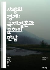 사랑의 경계: 국제결혼과 문화의 만남 - 문화 차이, 국제결혼, 커플, 의사소통, 전통, 가족, 가치관, 관습, 언어, 이민, 적응, 갈등, 이해, 존중, 세대 차이, 사회적 인식, 정체성, 역할, 기대, 축제, 음식, 교육, 법 표지 이미지