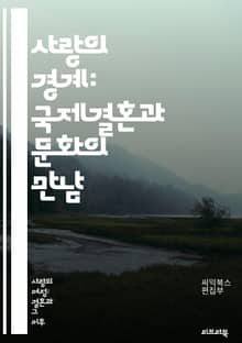 사랑의 경계: 국제결혼과 문화의 만남 - 문화 차이, 국제결혼, 커플, 의사소통, 전통, 가족, 가치관, 관습, 언어, 이민, 적응, 갈등, 이해, 존중, 세대 차이, 사회적 인식, 정체성, 역할, 기대, 축제, 음식, 교육, 법