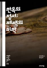 한옥의 정서: 폐백의 미학 - 폐백, 전통혼례, 한국문화, 가족, 조상, 예의, 상징, 전통의식, 음식, 복식, 장식, 고백, 사랑, 세대, 연합, 존경, 풍습, 의미, 소통, 축복, 한복, 제사, 문화유산, 가족애, 의례 표지 이미지