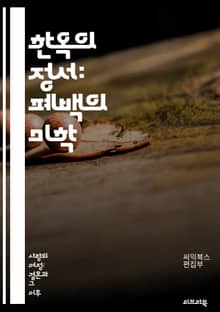 한옥의 정서: 폐백의 미학 - 폐백, 전통혼례, 한국문화, 가족, 조상, 예의, 상징, 전통의식, 음식, 복식, 장식, 고백, 사랑, 세대, 연합, 존경, 풍습, 의미, 소통, 축복, 한복, 제사, 문화유산, 가족애, 의례