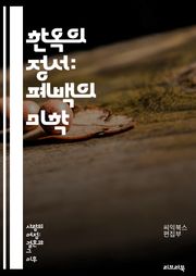 한옥의 정서: 폐백의 미학 - 폐백, 전통혼례, 한국문화, 가족, 조상, 예의, 상징, 전통의식, 음식, 복식, 장식, 고백, 사랑, 세대, 연합, 존경, 풍습, 의미, 소통, 축복, 한복, 제사, 문화유산, 가족애, 의례