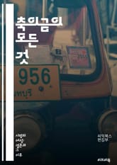 축의금의 모든 것 - 축의금, 결혼식, 장례식, 전달 방법, 예절, 금액 기준, 문화, 지역별 차이, 세금, 카드 작성, 감사 인사, 가족, 친구, 직장 동료, 전통, 현대적 변화, 사례, 의식, 예산, 준비물, 조화, 마음, 소 표지 이미지