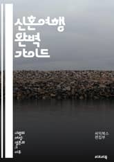 신혼여행 완벽 가이드 - 신혼여행, 여행지, 커플, 로맨스, 바다, 산, 문화, 음식, 예산, 일정, 액티비티, 휴양, 해외, 국내, 추천, 자연, 안전, 숙소, 사진, 추억, 즐길 거리, 여행 팁, 기후, 시즌, 패키지 표지 이미지