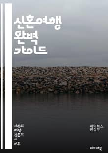 신혼여행 완벽 가이드 - 신혼여행, 여행지, 커플, 로맨스, 바다, 산, 문화, 음식, 예산, 일정, 액티비티, 휴양, 해외, 국내, 추천, 자연, 안전, 숙소, 사진, 추억, 즐길 거리, 여행 팁, 기후, 시즌, 패키지