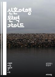 신혼여행 완벽 가이드 - 신혼여행, 여행지, 커플, 로맨스, 바다, 산, 문화, 음식, 예산, 일정, 액티비티, 휴양, 해외, 국내, 추천, 자연, 안전, 숙소, 사진, 추억, 즐길 거리, 여행 팁, 기후, 시즌, 패키지