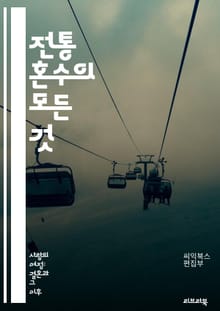 전통 혼수의 모든 것 - 혼수, 결혼, 전통, 문화, 가전, 가구, 예단, 예물, 신부, 신랑, 가족, 의식, 풍습, 선물, 준비, 결혼식, 소품, 의상, 미리보기, 조언, 역사, 지역별, 현대화, 비용, 디자인