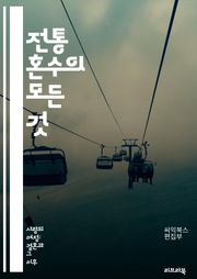 전통 혼수의 모든 것 - 혼수, 결혼, 전통, 문화, 가전, 가구, 예단, 예물, 신부, 신랑, 가족, 의식, 풍습, 선물, 준비, 결혼식, 소품, 의상, 미리보기, 조언, 역사, 지역별, 현대화, 비용, 디자인